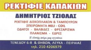 Τζιόλας Δημήτριος