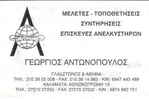Αντωνόπουλος Γεώργιος