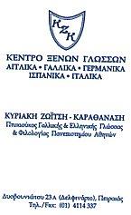 Ζωΐτση Καραθανάση Κυριακή