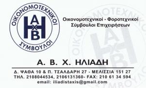 Ηλιάδη Α.Β.Χ