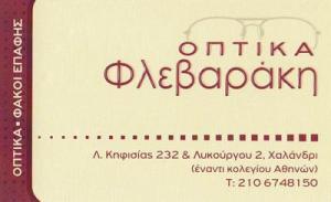 Φλεβαράκη Ειρήνη