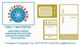 Ηλεκτροτεχνική