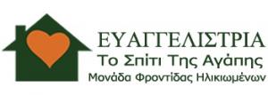 Ευαγγελίστρια Το σπίτι της Αγάπης