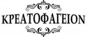 Κρεατοφαγείον