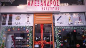 Αχιλλεύς Αλέξανδρος