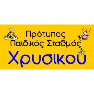Χρυσικού