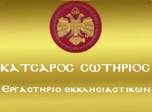 Κατσαρός Σωτήριος