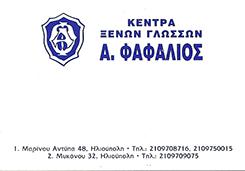 Φαφαλιός