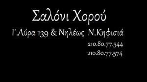 Σαλόνι χορού