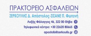 Ασφάλειες Ζερκούλη