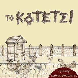 Το Κοτέτσι