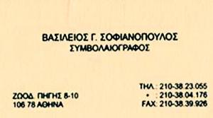 Σοφιανόπουλος Γεώργιος