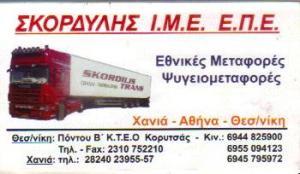 Σκορδύλης