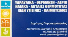 Παρασκευόπουλος Δημήτριος