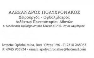 Πολυχρονάκος Αλέξανδρος