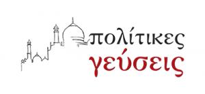 Πολίτικες Γεύσεις