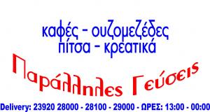 Παράλληλες Γεύσεις