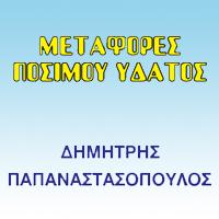 Παπαναστασόπουλος Δημήτριος