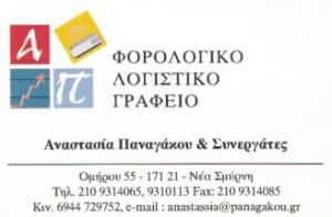 Παναγάκου Ράρη Αναστασία