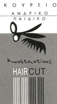 Κωνσταντίνος Haircut