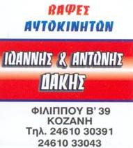 Δάκης Αντώνης