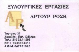 Ρόση Αρτούρ