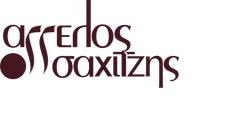 Αγγελος Σαχιτζής