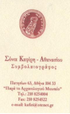 Καφίρη-Αθανασίου Θεώνη