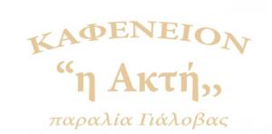Η Ακτή