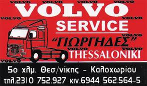 Λογότυπο Γιώργηδες Service