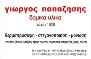 Παπαζήσης Γιώργος