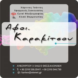 Αφοί Καρακίτσου ΟΕ