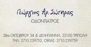 Σώτηρας Γεώργιος