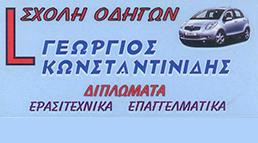Κωνσταντινίδης Γεώργιος