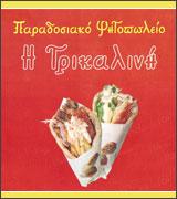 Η Τρικαλινή