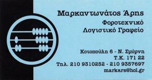 Μαρκαντωνάτος Άρης- Λιόση Χρυσαλίς