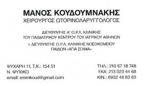 ΚΟΥΔΟΥΜΝΑΚΗ Ο.Ε