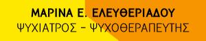 Ελευθεριάδου Μαρίνα