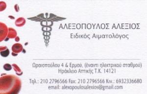 Αλεξόπουλος Αλέξιος