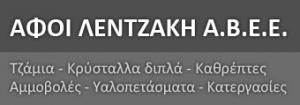 Αφοί Λεντζάκη