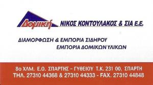 Δομική Ν Κοντουλάκος και Σία EE