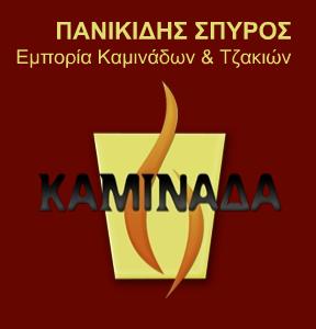 ΚΑΜΙΝΑΔΑ - ΠΑΝΙΚΙΔΗΣ Σ & ΣΙΑ Ο.Ε.