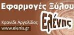 Εφαρμογές ξύλου Ελένης