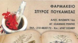 Κληρονομικό Φαρμακείο Πουκαμισάς Σπυρίδων