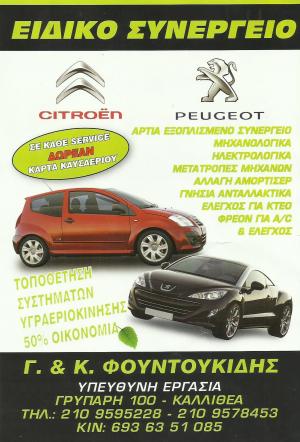 Φουντουκίδης Γεώργιος & Βασίλης Νάστο