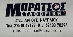 Μπράτσος Αθανάσιος