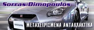 Σώρρας Π. Δημόπουλος Α.