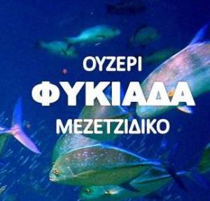 Η Φυκιάδα