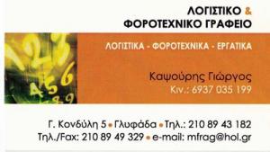 Καψούρης Γεώργιος