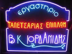Ιορδανίδης Βασίλειος